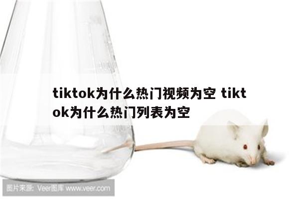 tiktok为什么热门视频为空 tiktok为什么热门列表为空