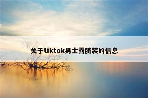 关于tiktok男士露脐装的信息