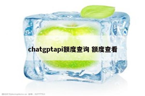 chatgptapi额度查询 额度查看