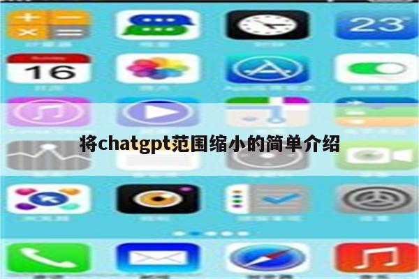 将chatgpt范围缩小的简单介绍