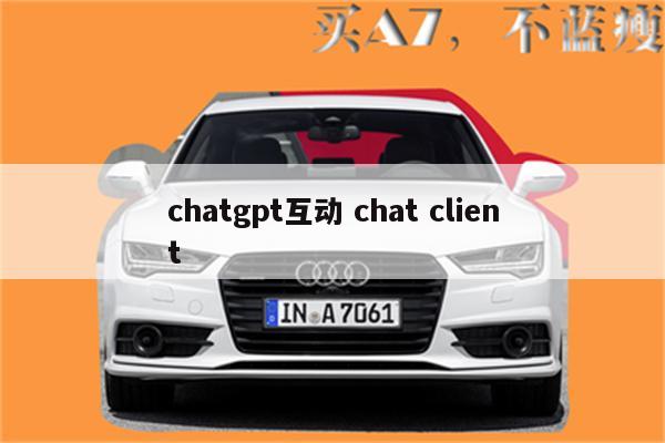 chatgpt互动 chat client