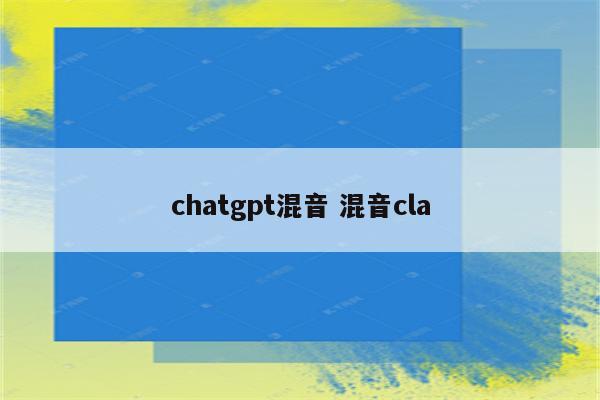 chatgpt混音 混音cla