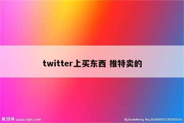 twitter上买东西 推特卖的