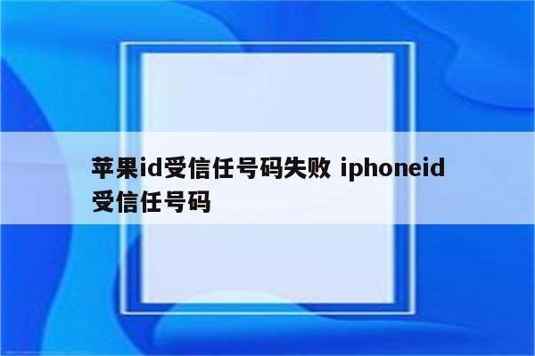 苹果id受信任号码失败 iphoneid受信任号码