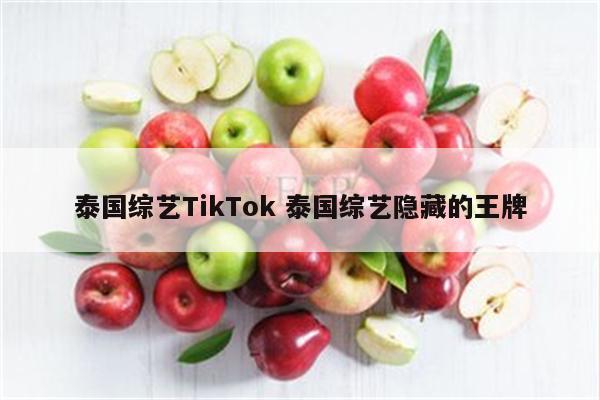 泰国综艺TikTok 泰国综艺隐藏的王牌