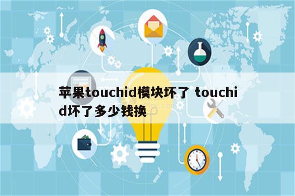 苹果touchid模块坏了 touchid坏了多少钱换