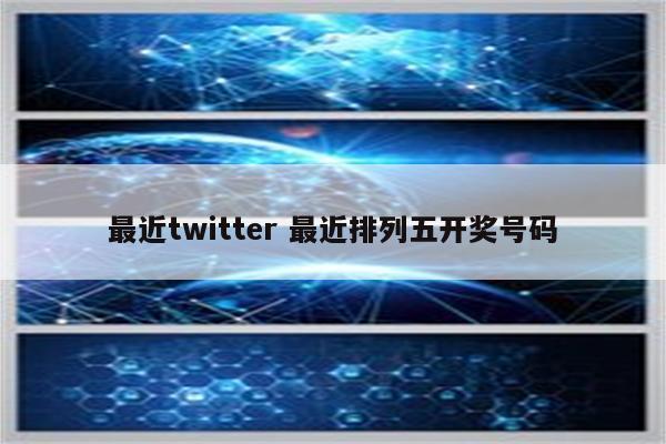 最近twitter 最近排列五开奖号码