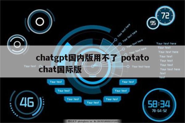 chatgpt国内版用不了 potato chat国际版