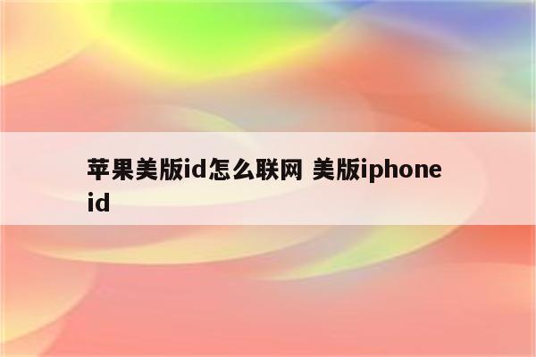 苹果美版id怎么联网 美版iphone id