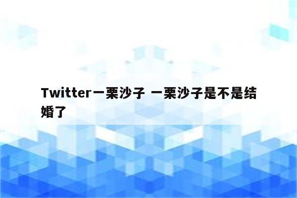 Twitter一栗沙子 一栗沙子是不是结婚了