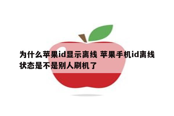 为什么苹果id显示离线 苹果手机id离线状态是不是别人刷机了