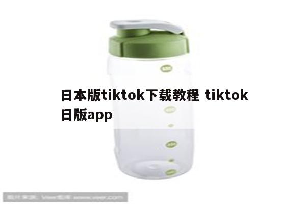 日本版tiktok下载教程 tiktok日版app