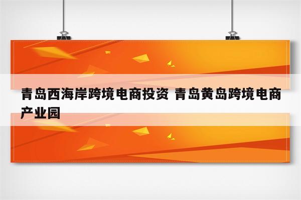 青岛西海岸跨境电商投资 青岛黄岛跨境电商产业园