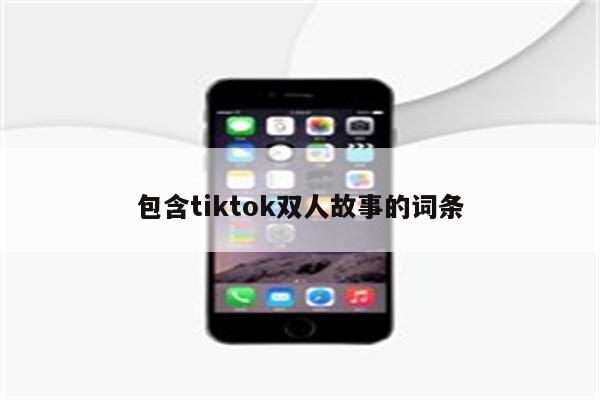 包含tiktok双人故事的词条