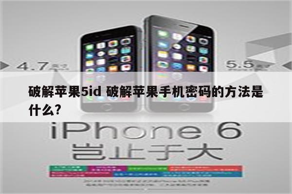 破解苹果5id 破解苹果手机密码的方法是什么?