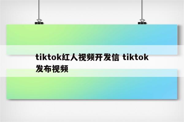 tiktok红人视频开发信 tiktok发布视频