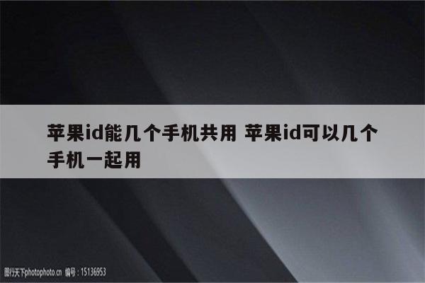 苹果id能几个手机共用 苹果id可以几个手机一起用