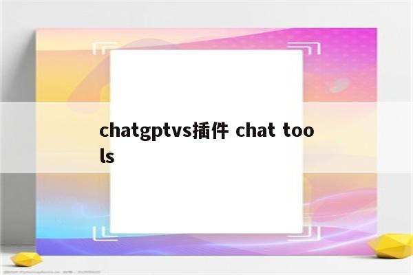 chatgptvs插件 chat tools