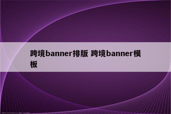 跨境banner排版 跨境banner模板