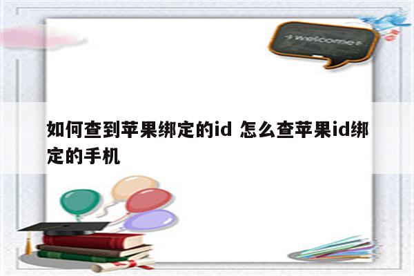 如何查到苹果绑定的id 怎么查苹果id绑定的手机