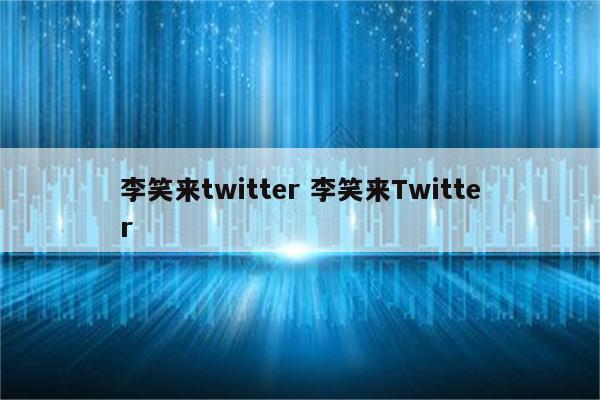 李笑来twitter 李笑来Twitter