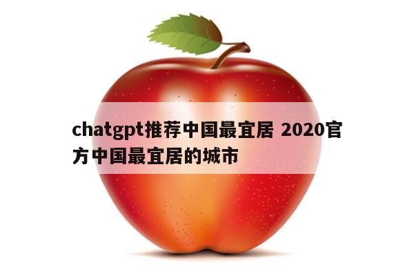 chatgpt推荐中国最宜居 2020官方中国最宜居的城市