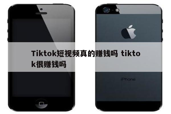 Tiktok短视频真的赚钱吗 tiktok很赚钱吗