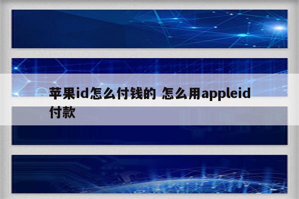 苹果id怎么付钱的 怎么用appleid付款