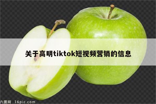 关于高明tiktok短视频营销的信息