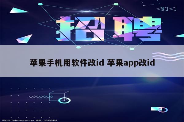 苹果手机用软件改id 苹果app改id