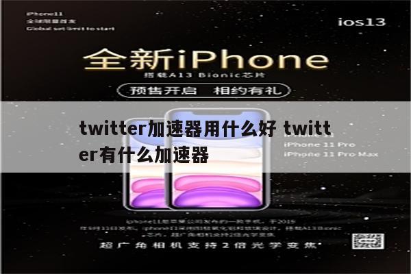 twitter加速器用什么好 twitter有什么加速器