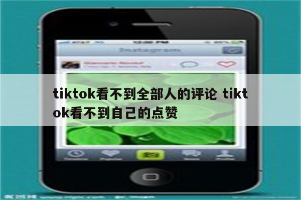 tiktok看不到全部人的评论 tiktok看不到自己的点赞