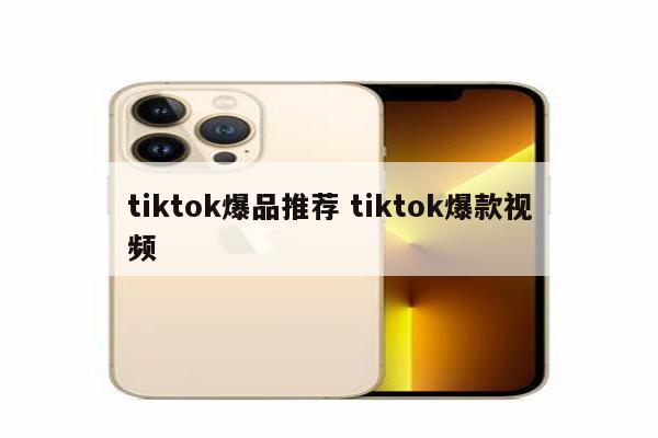 tiktok爆品推荐 tiktok爆款视频