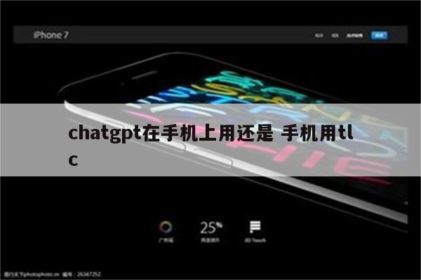 chatgpt在手机上用还是 手机用tlc