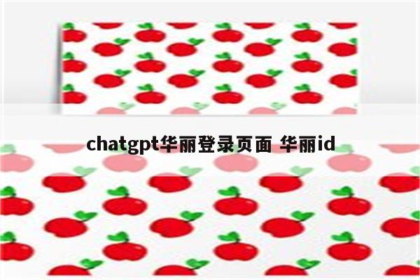 chatgpt华丽登录页面 华丽id