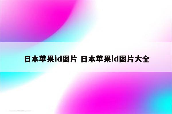 日本苹果id图片 日本苹果id图片大全