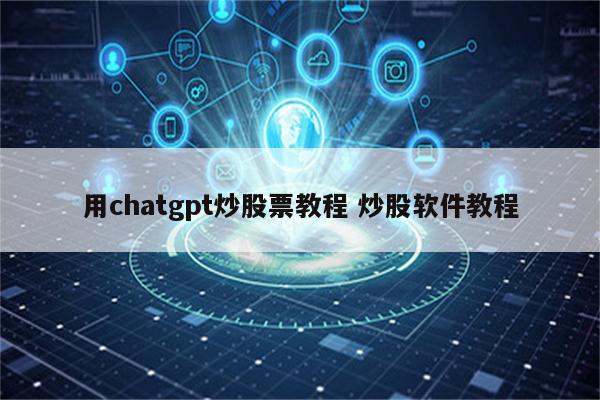 用chatgpt炒股票教程 炒股软件教程