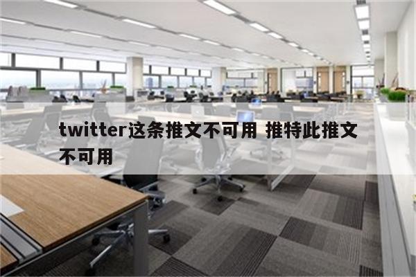 twitter这条推文不可用 推特此推文不可用