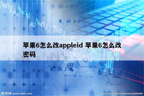 苹果6怎么改appleid 苹果6怎么改密码