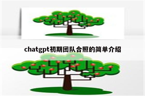 chatgpt初期团队合照的简单介绍