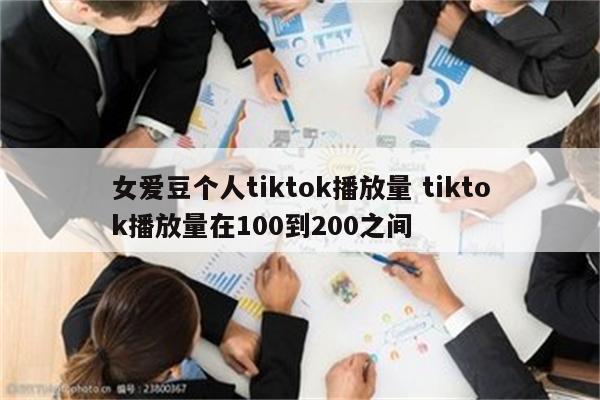 女爱豆个人tiktok播放量 tiktok播放量在100到200之间