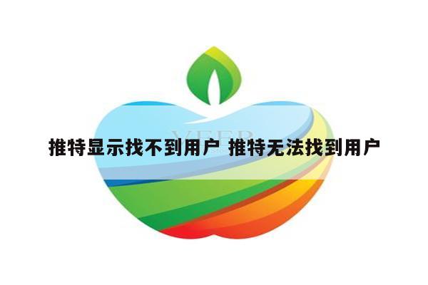 推特显示找不到用户 推特无法找到用户