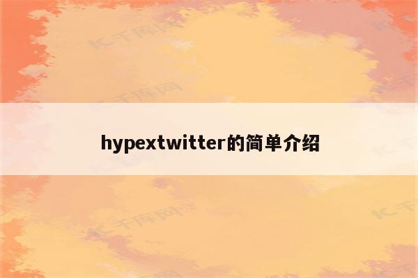 hypextwitter的简单介绍