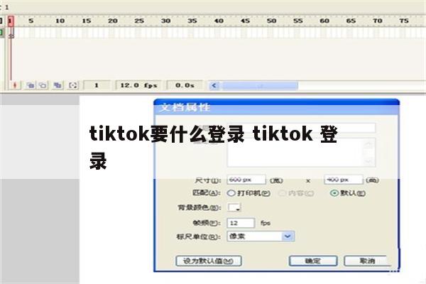 tiktok要什么登录 tiktok 登录