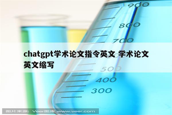 chatgpt学术论文指令英文 学术论文英文缩写