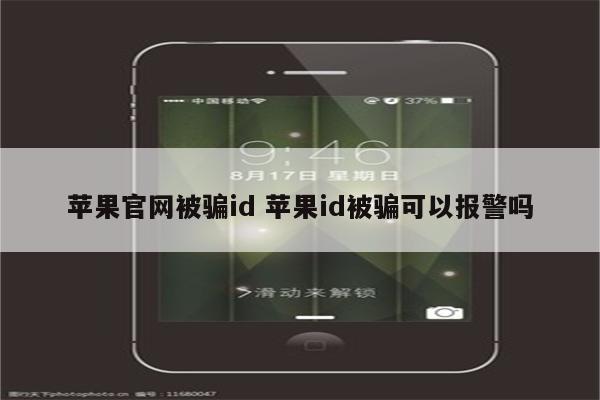 苹果官网被骗id 苹果id被骗可以报警吗