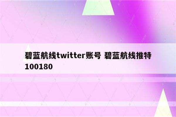 碧蓝航线twitter账号 碧蓝航线推特100180