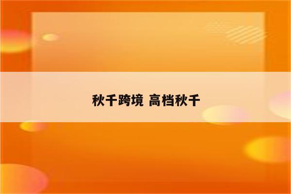 秋千跨境 高档秋千