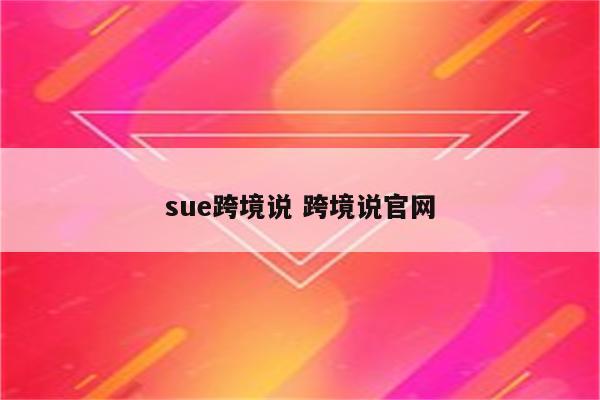 sue跨境说 跨境说官网