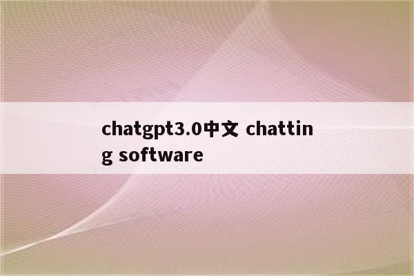 chatgpt3.0中文 chatting software